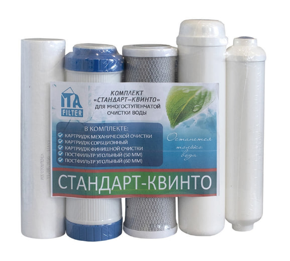  F30810-5 Комплект картриджей КВИНТО Стандарт для питьевой системы F10520
